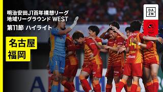 【アビスパ福岡×名古屋グランパス｜ハイライト】明治安田J1百年構想リーグ 地域リーグラウンド WEST第11節｜2026｜Jリーグ