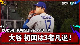 【大谷翔平 PS初登板の初回は本塁打王シュワーバーを打ち取るなど3者凡退と上々の立ち上がり！】ドジャースvsフィリーズ MLB2025 ディビジョンシリーズ第1戦 10.5