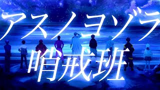 赤飯 - 【ETAコラボ】「アスノヨゾラ哨戒班」を歌ってみた【＿＿（アンダーバー）/赤飯/ぐるたみん/灯油/しゃむおん/松下/りょーくん/kradness/いかさん】
