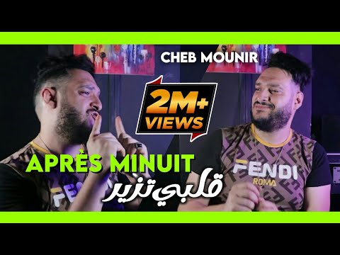 Cheb Mounir 2020 - Après Minuit (قنبلة تيك توك) قلبي تزير Tik Tok