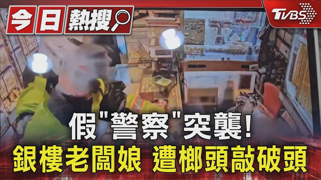 2天前才防搶演練！桃園男「穿警制服」　持榔頭狂K銀樓老闆娘
