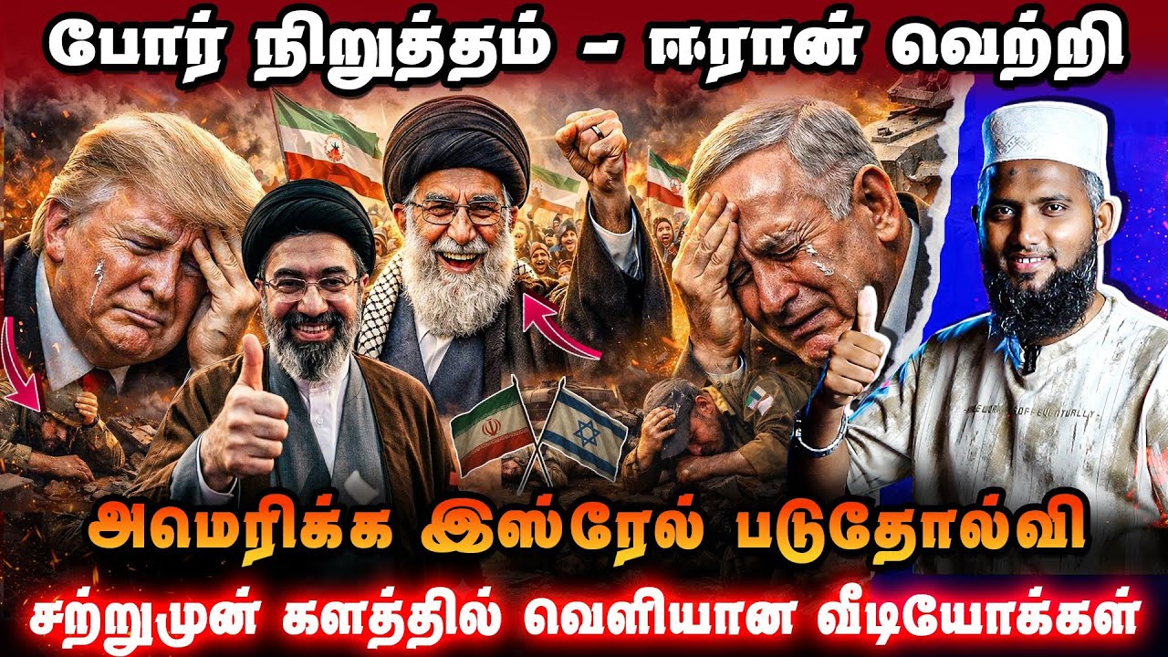 போர் நிறுத்தம் - ஈரான் வெற்றி!அமெரிக்கா-இஸ்ரேல் படுத