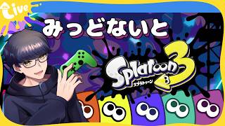 【#スプラ3 】のんびりイカやろうねぇ【#個人vtuber 】