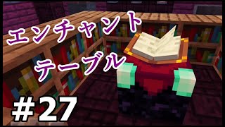 【初心者・マイクラ】エンチャントテーブルを使ってみよう!!