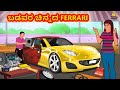 Kannada Moral Stories - ಬಡವರ ಚಿನ್ನದ ferrari | Stories in Kannada | Kannada Stories | Koo Koo TV