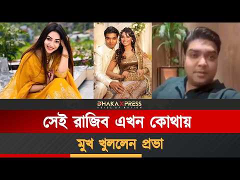 প্রভাকাণ্ডের রাজিব ভালোই আছেন