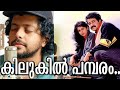 KILUKIL PAMBARAM COVER PATRICK MICHAEL ATHUL BINEESH Malayalam Cover Song