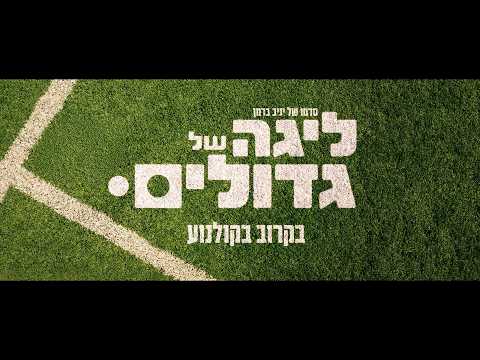 ליגה של גדולים - הטריילר הרשמי