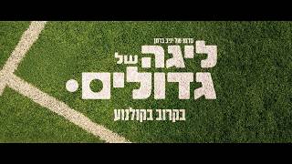 ליגה של גדולים - הטריילר הרשמי