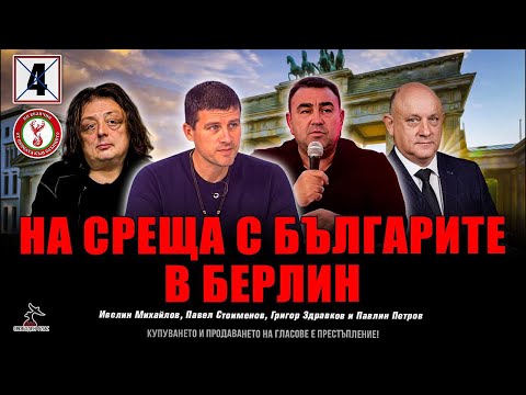 Среща с българите в Берлин, Германия!