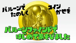 楽しくめっちゃコイン稼ぎ！バルーンファインドで遊んでみた！【マリオデ】