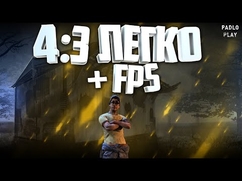 Dead by Daylight - Гайд: Как сделать 4:3 в игре! ПОВЫШАЕМ ПРОИЗВОДИТЕЛЬНОСТЬ ИГРЫ