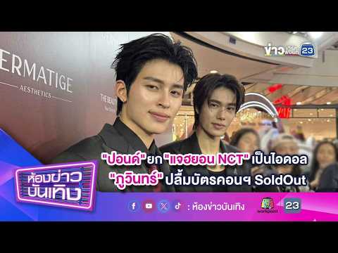 \ปอนด์\ ยก \แจฮยอน NCT\ เป็นไอดอล \ภูวินทร์\ ปลื้มบัตรคอนฯ Soldout l 01-07-69