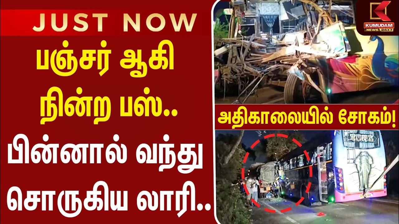 JUST NOW : பஸ் பின்னால் வந்து சொருகிய லாரி | Cuddalore | Bus Accident | Road Accident | Kumudam