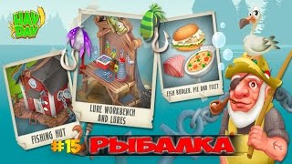 Рыбалка в hay day и все с ней связанное