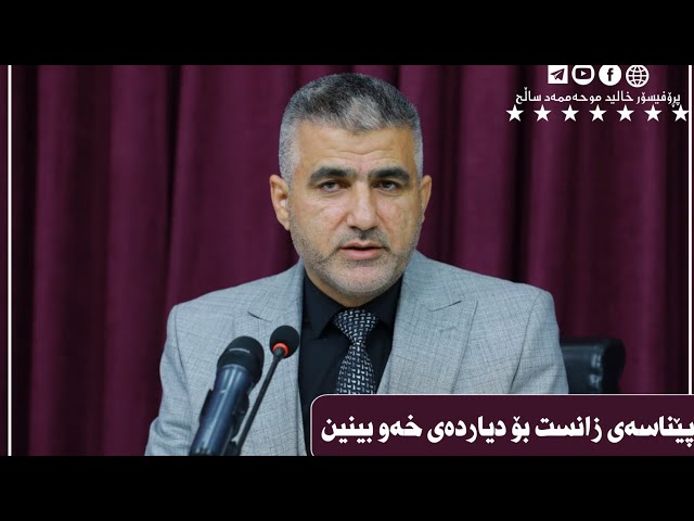 پێناسەی زانست بۆ دیاردەی خەو بینین