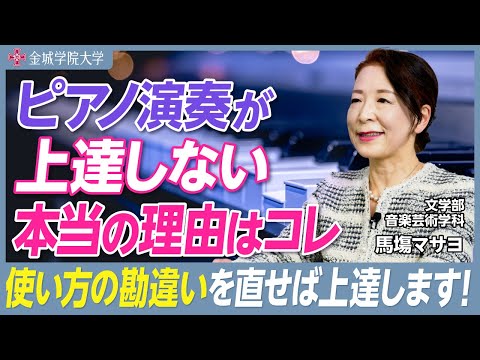 ピアノ演奏が上達しない本当の理由｜文学部 音楽芸術学科 馬塲マサヨ先生
