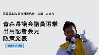 政策発表記者会見2026.5.27~国民民主党青森県連代表かねはまあきらの活動記録~
