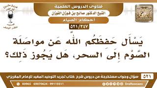 صورة [347 -521] هل يجوز مواصلة الصوم إلى السحر؟ - الشيخ صالح الفوزان