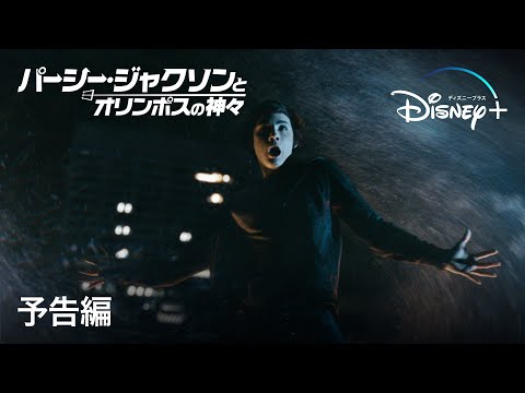 パーシー・ジャクソンとオリンポスの神々｜予告編｜Disney+ (ディズニープラス）