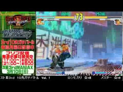 [SFIII 3rd Strike] FT10 Challenge Volume 1 20130225 - Roshihikari(YA) vs Mester(YU)