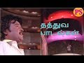 கருத்து மிகுந்த தத்துவ பாடல்கள் நம்ப