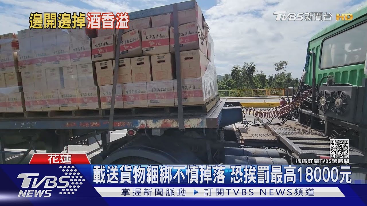疑綑綁膠膜破 貨車轉彎高粱酒掉落碎滿地