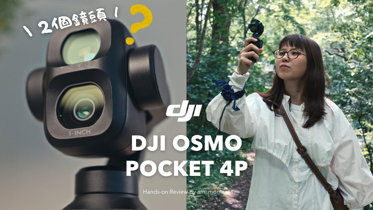 多了一顆鏡頭的DJI Pocket 4P，到底有什麼好玩的？🤔