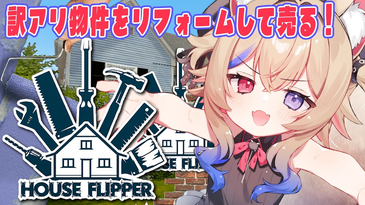 【House Flipper】訳アリ物件のリフォーム始めました【 個人VTuber🎀ラビスべレイ 】