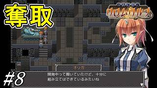 帝国の新型戦車ゲットだぜ【鋼鉄幻想記 クロムウルフ】初見プレイ#8