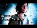 School 13 - Игрооргии 2 : Эпизод #9 Beyond : Two Souls 