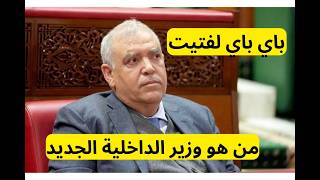 من سيكون وزير الداخلية الجديد بلاصت عبد الوافي لفتيت