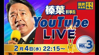 榛葉幹事長LIVE配信 vol.3 2/4（水）22:15頃スタート