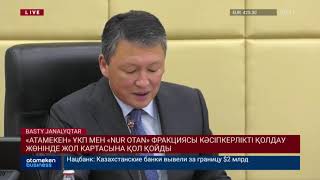 &laquo;Атамекен&raquo; ҰКП мен &laquo;NUR OTAN&raquo; фракциясы кәсіпкерлікті қолдау жөнінде жол картасына қол қойды