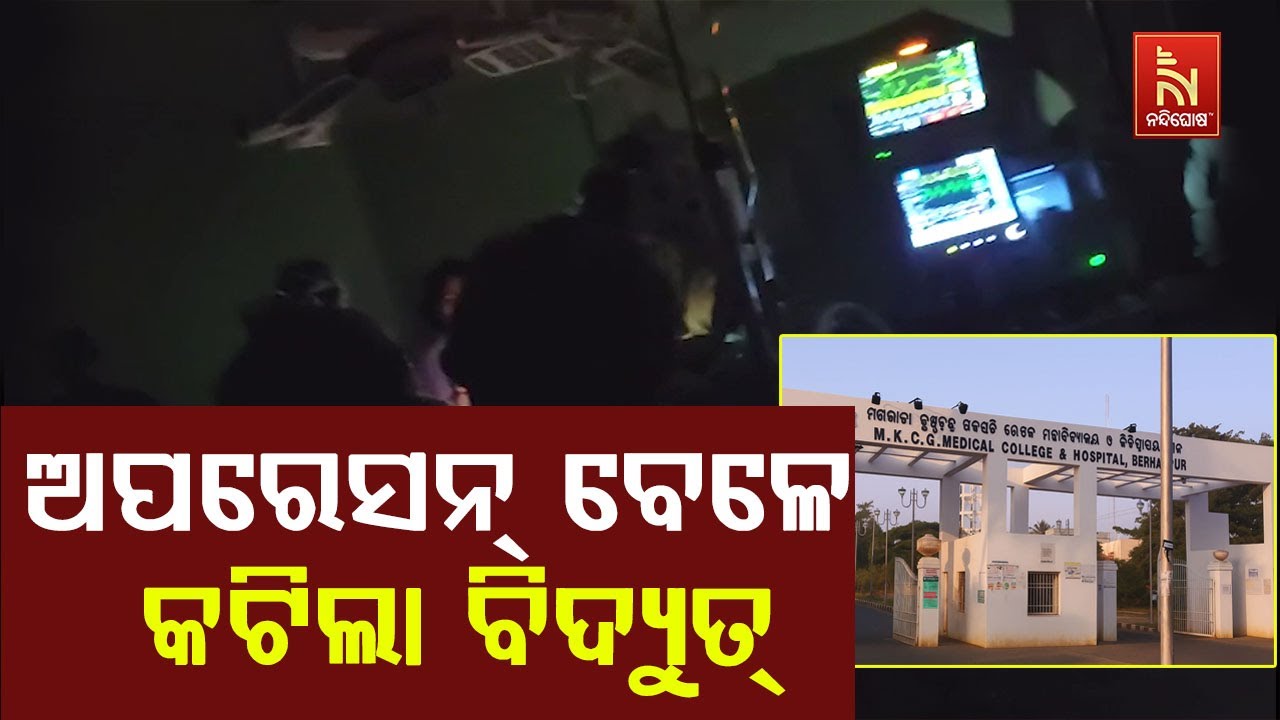 ବ୍ରହ୍ମପୁର ଏମକେସିଜି ମେଡିକାଲରେ ସାମ୍ନାକୁ ଆସିଲା ଅବହେଳା