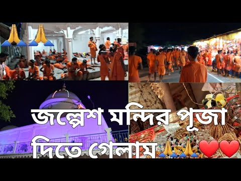 Jalpesh Mandir 2023 | Kawad yatra | Bol bam | Jalpaiguri, West Bengal❤️🙏🙏#trending