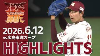 【2026/06/12】vs.広島東洋カープ 1回戦 ハイライト