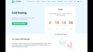 CALLISTO NETWORK и его COLD STAKING