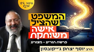 "אני לא יכולה להיות במיטה. אני שליחה!" - איך כמה מילים שאמרתי הצילו חיים | תזריע מצורע (הרב יוסף יצחק ג'ייקובסון) - התמונה מוצגת ישירות מתוך אתר האינטרנט יוטיוב. זכויות היוצרים בתמונה שייכות ליוצרה. קישור קרדיט למקור התוכן נמצא בתוך דף הסרטון