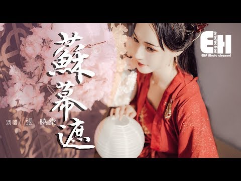 張曉棠 - 蘇幕遮『多情自是多沾惹，夢斷不成歸 幾分憔悴。』【動態歌詞Lyrics】