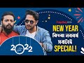 New Year vs Noboborsho ft. Vikram, Saurav | Just Bengali Things | hoichoi