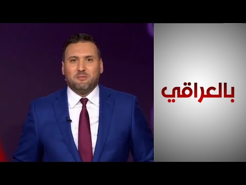 شاهد بالفيديو.. "مؤشر السعادة الدولي".. العراق في مركز متأخر