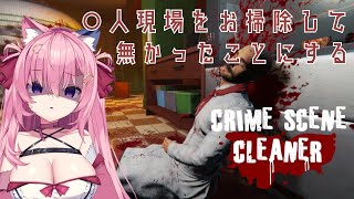 🔴〇人現場をキレイにしてなかったことにする仕事なのだ！【Crime Scene Cleaner】