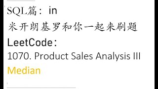 米开：LeetCode 1070. Product Sales Analysis III
