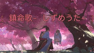 鎮命歌 しずめうた 瀧沢一留 中日文歌詞對照 أغاني Mp3 مجانا 鎮命歌 しずめうた 瀧沢一留 中日文歌詞對照 أغاني Mp3 مجانا