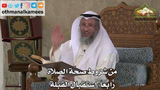 181- من شروط الصلاة - استقبال القبلة - عثمان الخميس