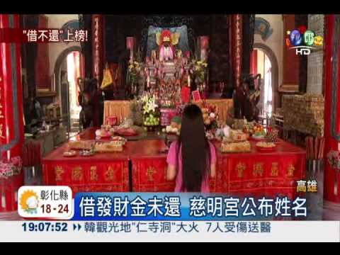 借發財金未還 廟方公布名單!