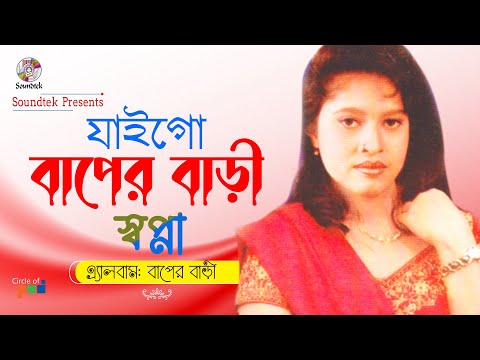 Sopna - Jaigo Baper Bari | যাইগো বাপের বাড়ী | Bangla Bicched Song | Soundtek