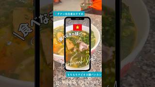 🍜知らなきゃ損🇻🇳もちもち麺が絶品《Bánh canh Yến》カニボールごろごろで約225円🦀派手じゃないけど実力派の一杯✨　#ミシュラン #ダナン旅行 #ベトナム旅行