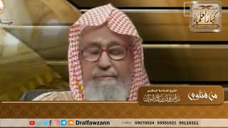 صورة حكم تخلف كبير السن عن الصلاة في المسجد إذا كان يشق عليه السير - الشيخ صالح الفوزان